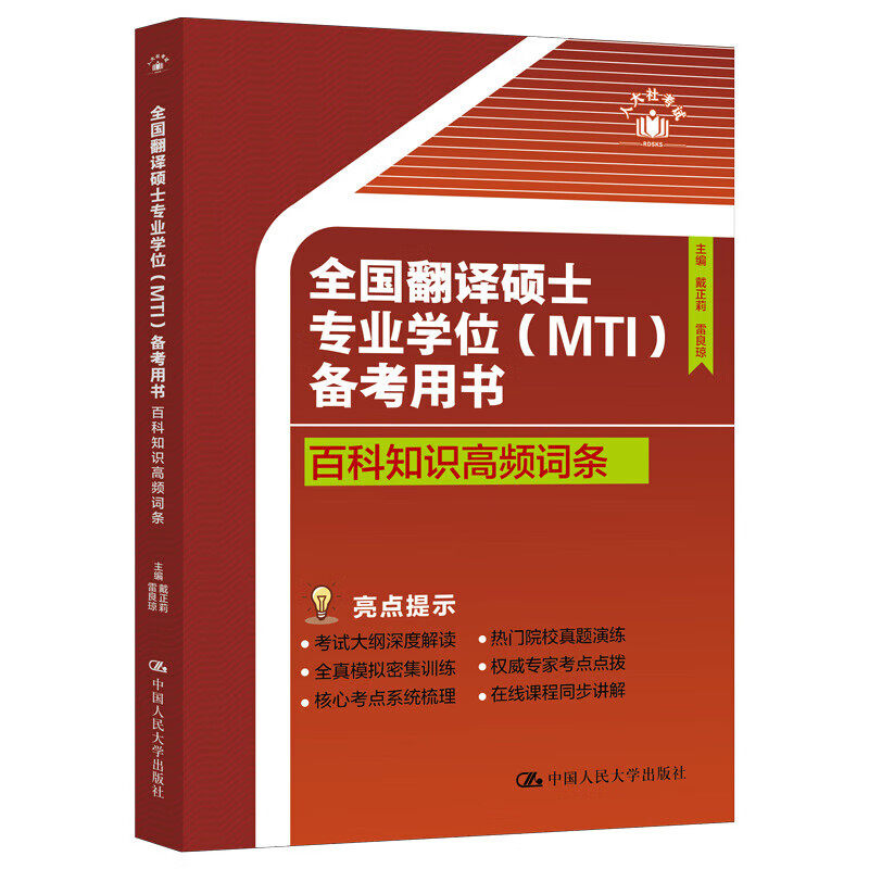 全国翻译硕士专业学位 MTI 备考用书·百科知识高频词条 戴正莉 雷良琼 中国人民大学出版社 9787300330389