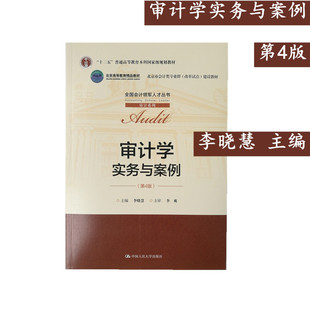 正版 审计学实务与案例第四版 李晓慧主编 中国人民大学出版社  财务审计报告 从入门到精通