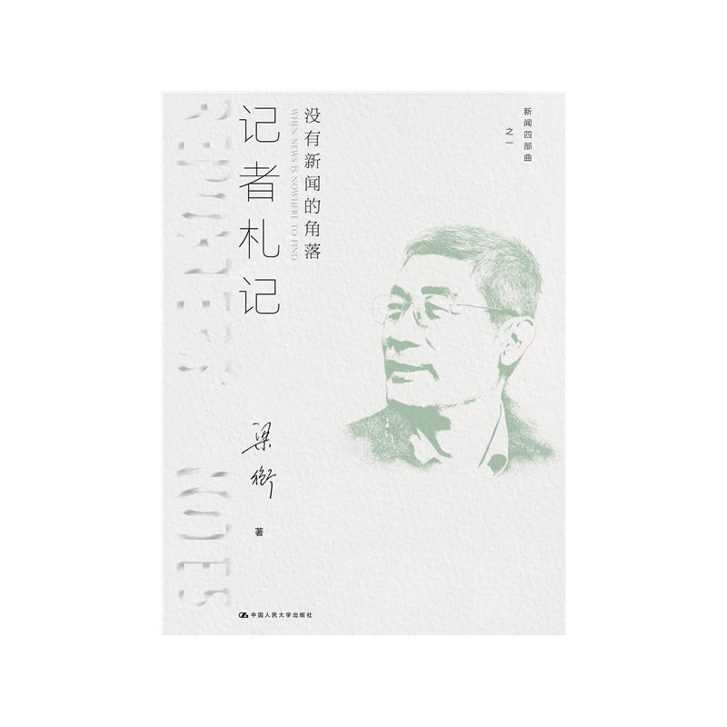 新闻四部曲记者札记梁衡