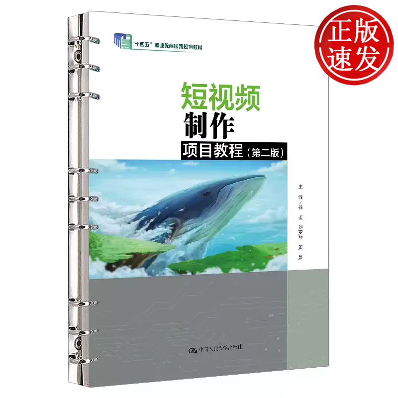 短视频制作项目教程 第二版 十四五 职业教育国家规划教材 徐鉴 刘变琴 黄晨 中国人民大学出版社 9787300350929