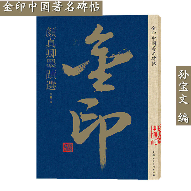 【金印】颜真卿墨迹选 中国碑帖 名家作品精选 颜真卿楷书行书毛笔