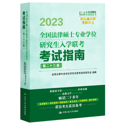 绿皮书法硕考试指南人大