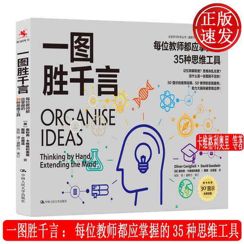 每位教师都应掌握的35种思维工具