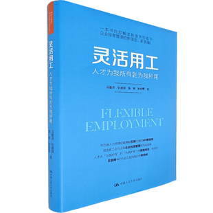 正版 灵活用工——人才为我所有到为我所用 冯喜良 张建国 詹婧 谢丽霞 著 人大社  企业管理 高级经济师人力资源