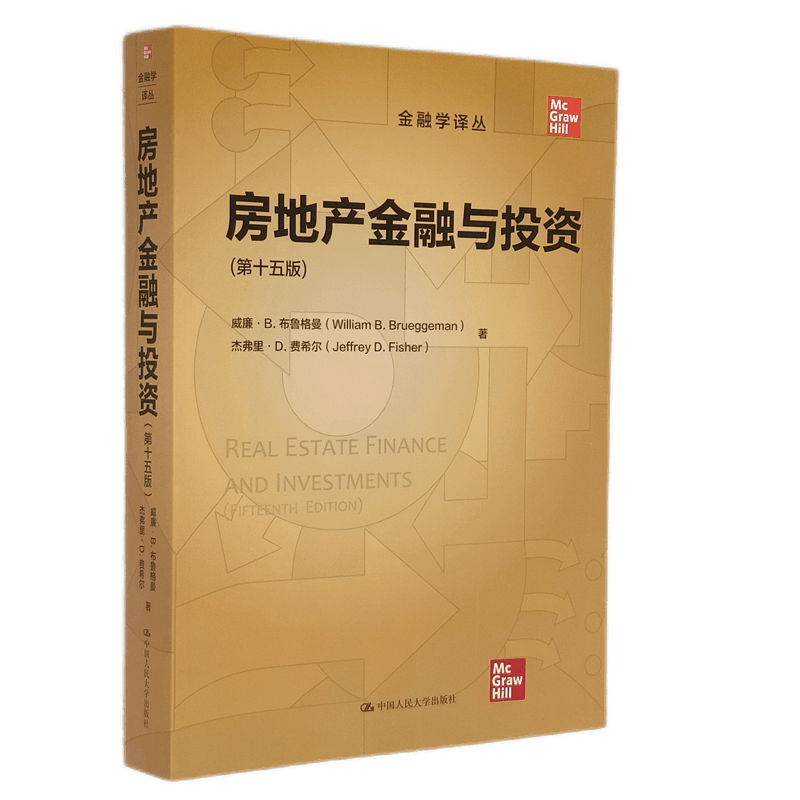 房地产金融与投资（第十五版）（金融学译丛）威廉·B.布鲁格曼 杰弗里·D.费希尔 中国人民大学出版社 金融投资 房地产大亨