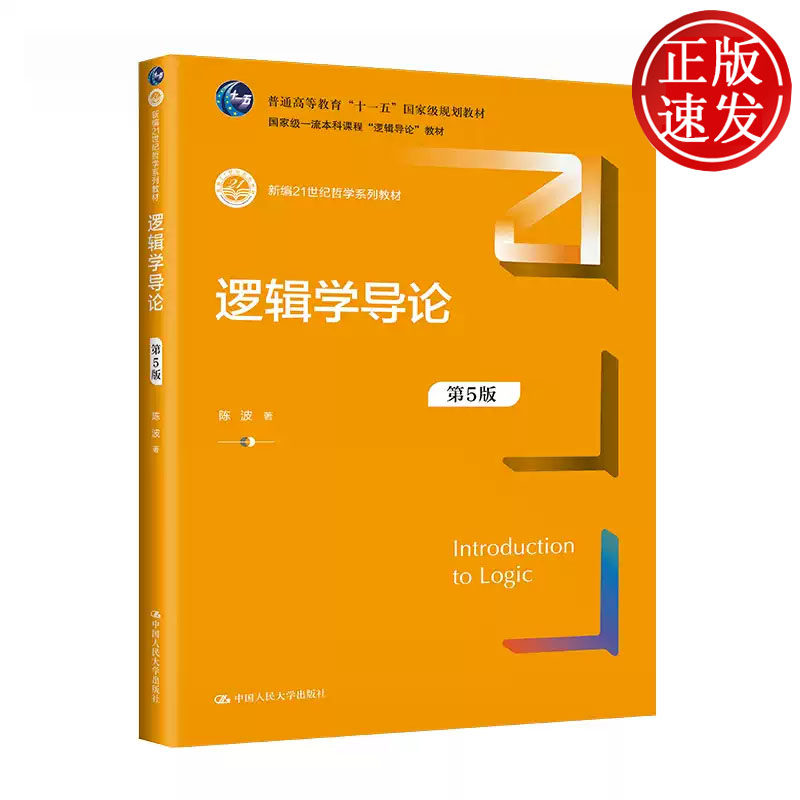 逻辑学导论 第5版 新编21世纪哲学系列教材 陈波 中国人民大学出版社 9787300321684