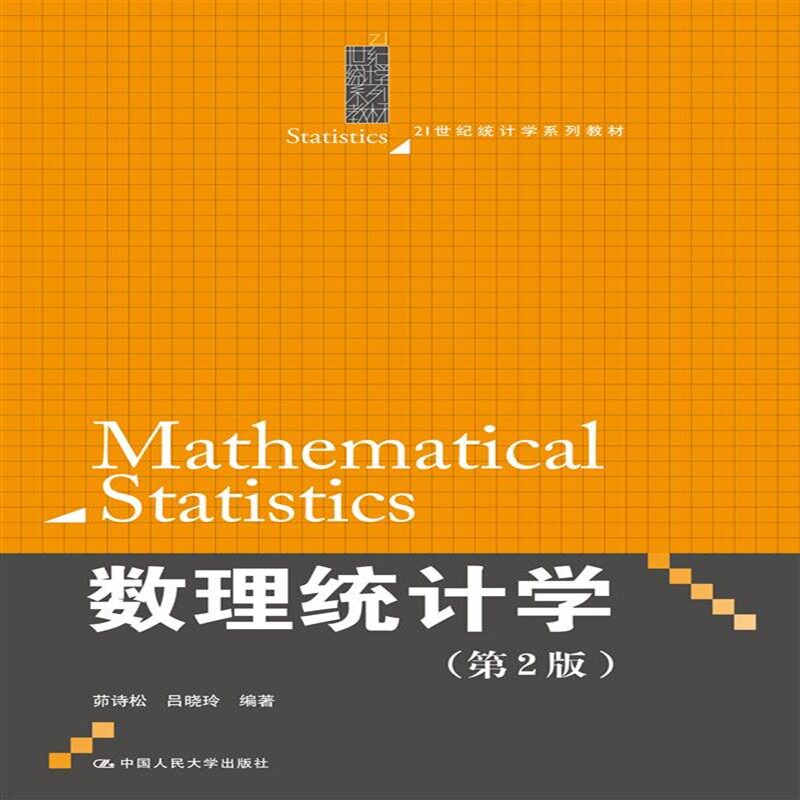 正版 数理统计学第2版(21世纪统计学系列教材)茆诗松 吕晓玲 研究生本科专科考试复习资料 中国人民大学出版社 大学教材