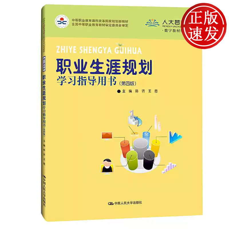 职业生涯规划学习指导用书 第四版 中等职业教育课程改革国家规划新教材 陈济 王恩 中国人民大学出版社 9787300295220