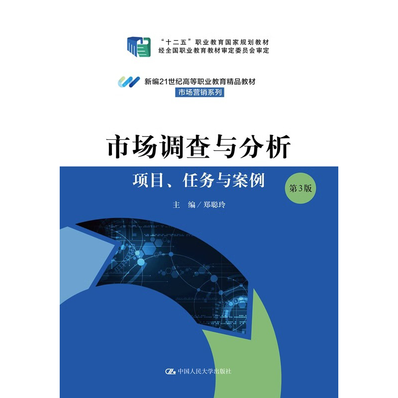 【正版】市场调查与分析——项目、任务与案例 第3版 新编21世纪高等职业教育精品教材·市场营销系列 郑聪玲 中国人民大学出版社