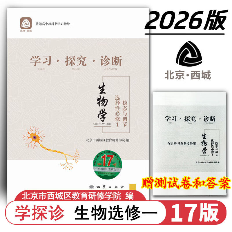 现货2026秋学习探究诊断 高中生物 选择性必修1选修选必1一 地质第17版 稳态与调节 北京西城学探诊高中新教材高中同步高二上