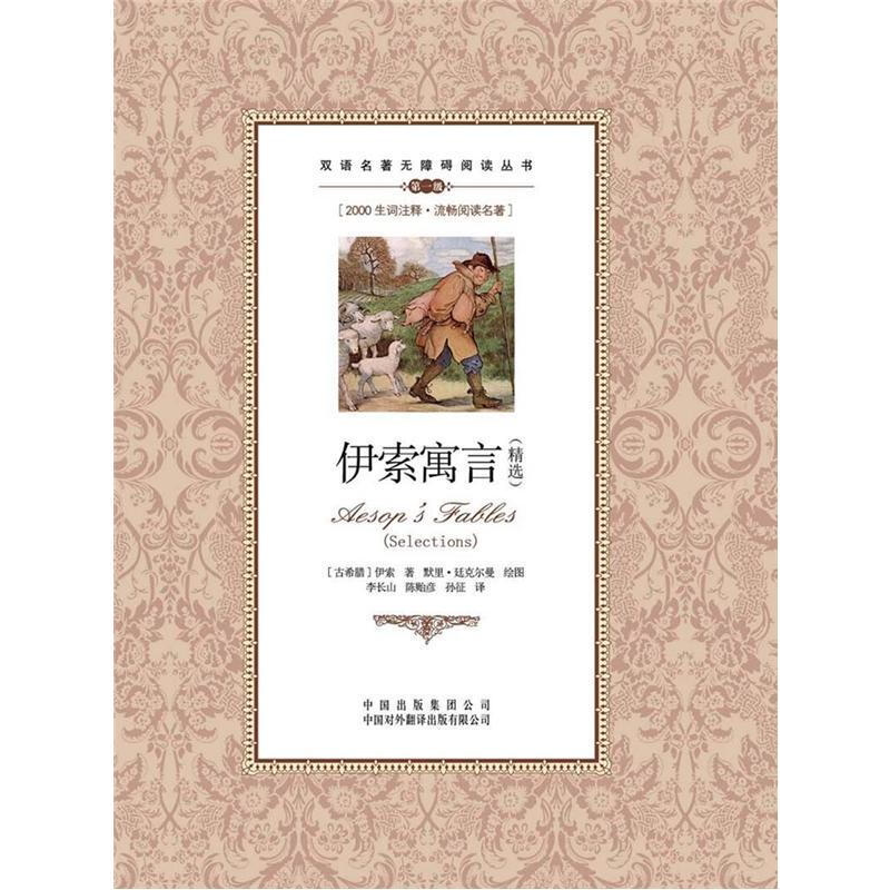 伊索寓言无障碍阅读中英文对照