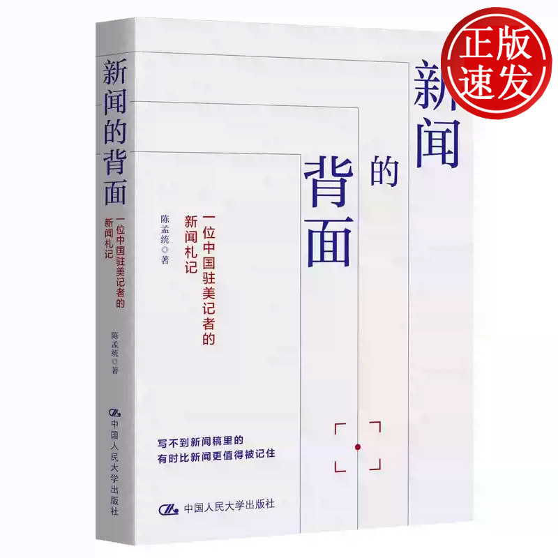 新闻的背面 一位中国驻美记者的新闻札记 陈孟统 中国人民大学出版社 9787300354965