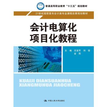正版 计电算化项目化教程 吕宝军 刘莹 大中专教材教辅 考试复习资料 学习指导书 从业人员参考书 阅读书籍 中国人民大学出版社