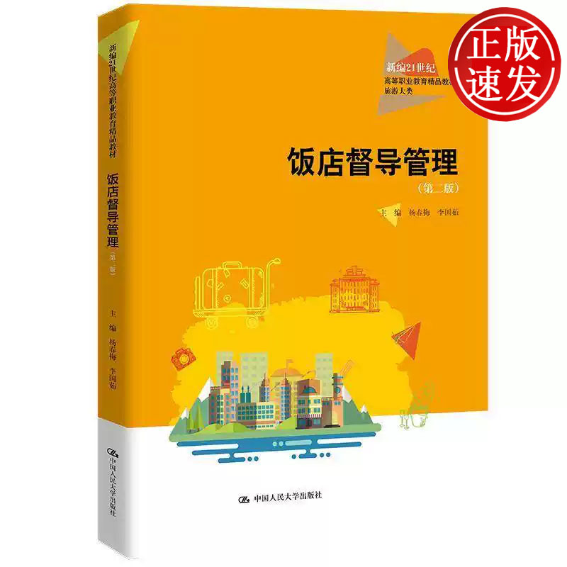 饭店督导管理 第二版 新编21世纪高等职业教育精品教材 杨春梅 李国茹 中国人民大学出版社 9787300308067