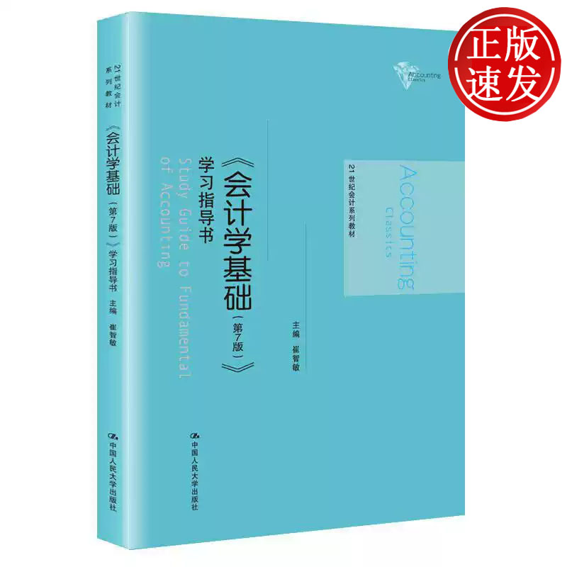 会计学基础 第7版 学习指导书 21世纪会计系列教材 崔智敏 中国人民大学出版社 9787300277271