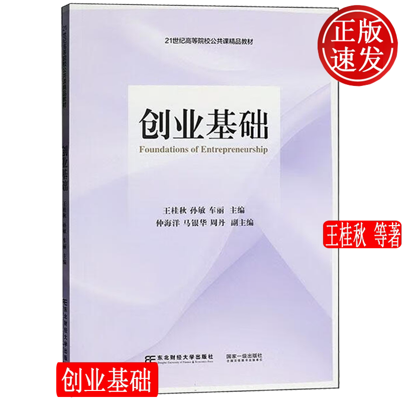 创业基础 21世纪高等院校公共课精品教材 王桂秋 孙敏 车丽 东北财经大学出版社 9787565455322