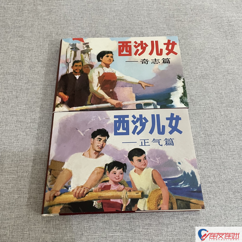 【现货】西沙儿女 奇志篇+正气篇 连环画小人书 共4册 32开大精 绢版