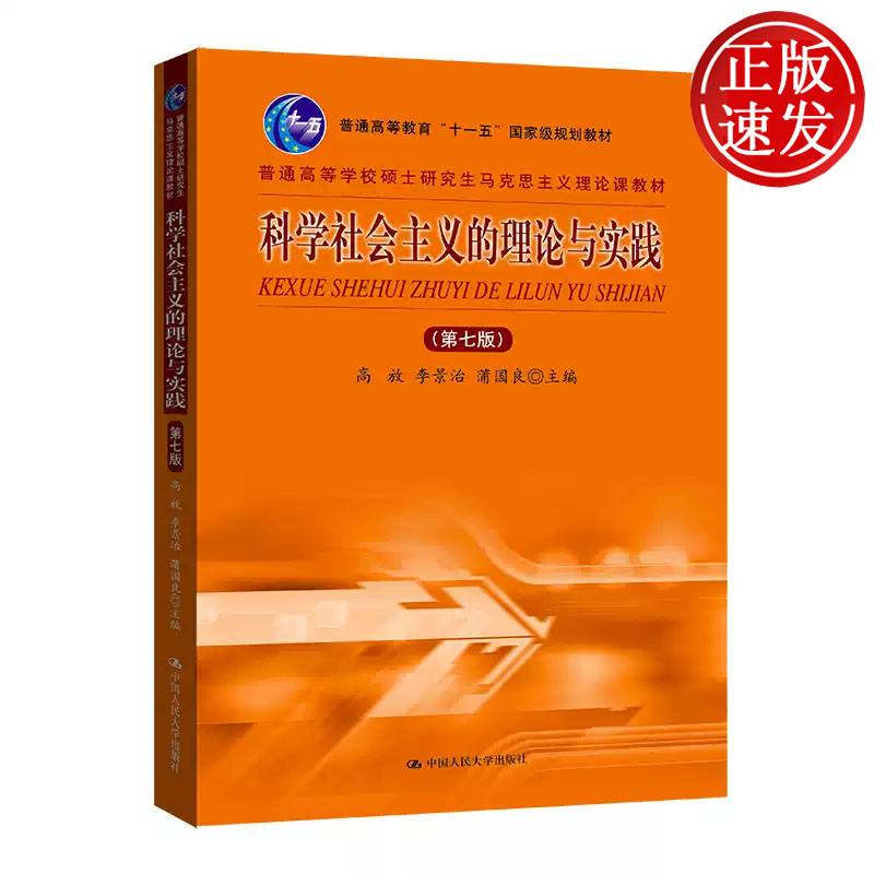 科学社会主义的理论与实践第七版普通高等学校硕士研究生马克思主义理论课教材高放李景治蒲国良中国人民大学出版社 9787300305301