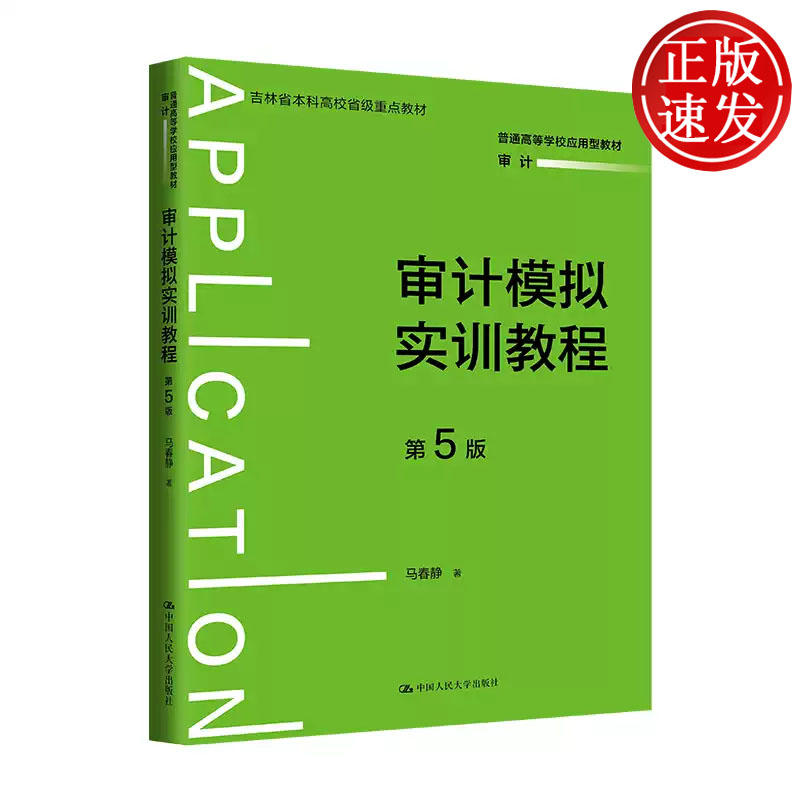 审计模拟实训教程 第5版 普通高等学校应用型教材 审计 马春静 中国人民大学出版社 9787300338453