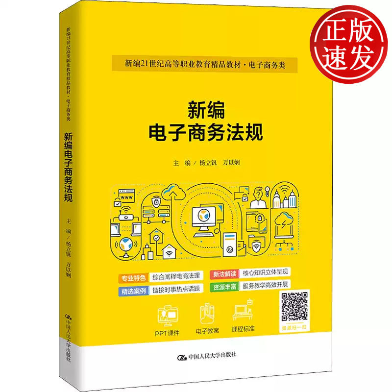 新编电子商务法规 新编21世纪高等职业教育精品教材 杨立钒 万以娴 中国人民大学出版社 9787300303116