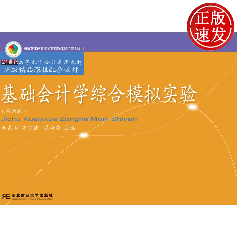 基础会计学综合模拟实验 第六版第6版 李占国 21世纪高等教育会计通用教材 东北财经大学出版社 9787565459450