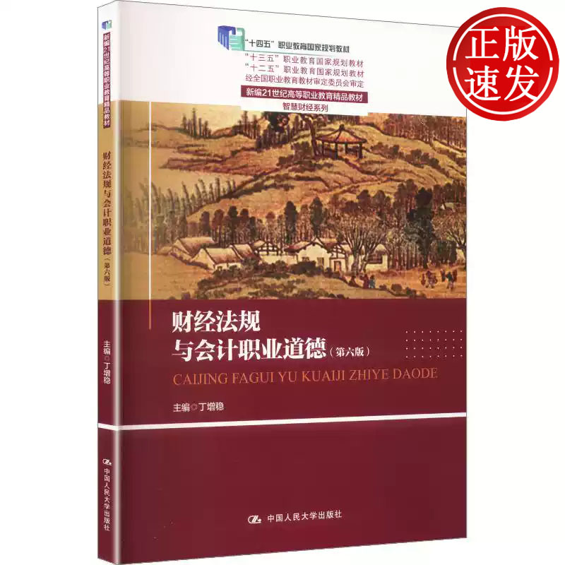 财经法规与会计职业道德 第六版 新编21世纪高等职业教育精品教材 丁增稳 中国人民大学出版社 9787300331829