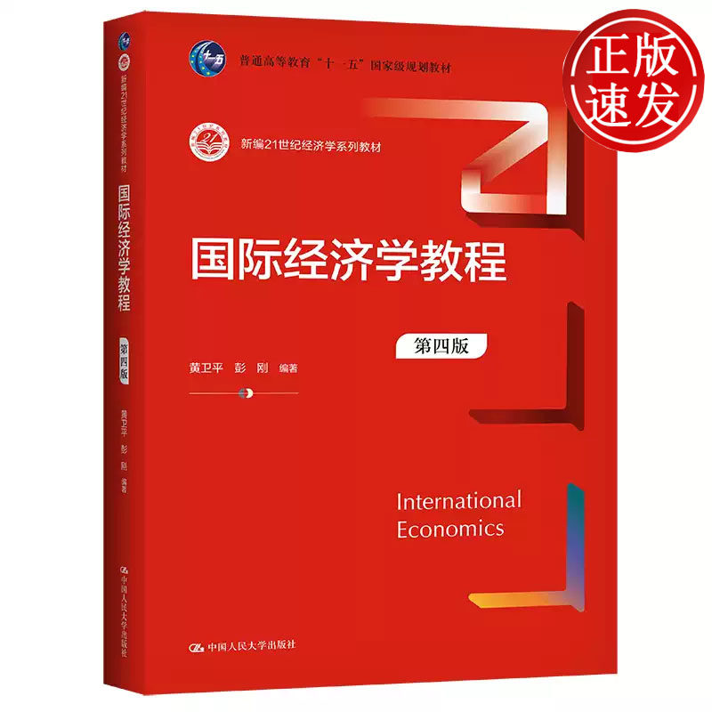 国际经济学教程 第四版 新编21世纪经济学系列教材 黄卫平 彭刚  中国人民大学出版社 9787300309545