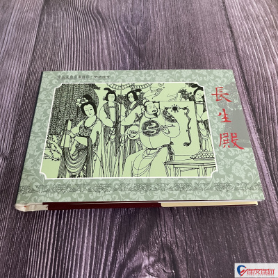 长生殿 连环画小人书 32开大精 卢延光 绘 义海 绢版