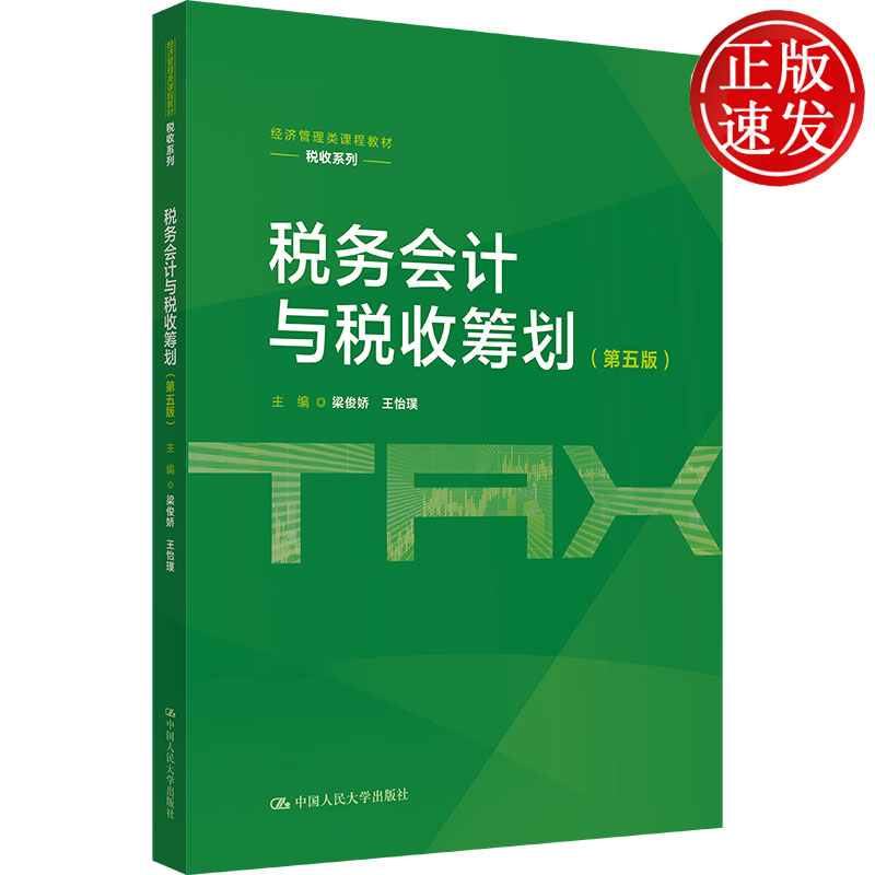 税务会计与税收筹划 第五版 经济管理类课程教材·税收系列 梁俊娇 王怡璞 中国人民大学出版社 9787300352473