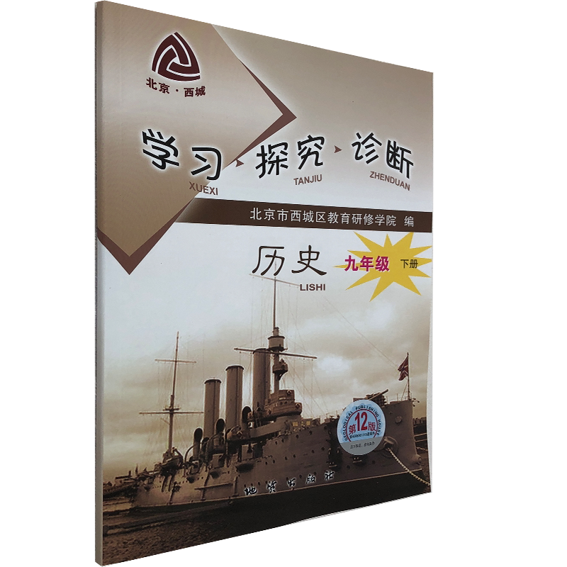 学探珍历史9下地质出版社