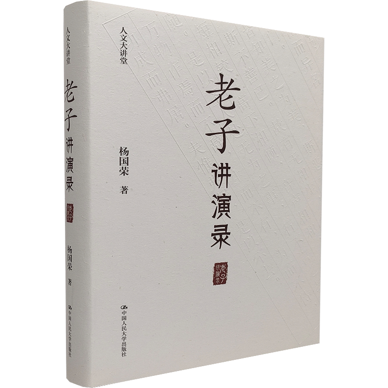 【正版现货】老子讲演录（人文大讲堂）杨国荣 著 中国人民大学出版社 老子绎读 通释 解析老子哲学的“道”为和内核 人生智慧