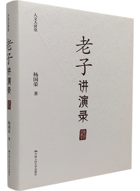 【正版现货】老子讲演录（人文大讲堂）杨国荣 著 中国人民大学出版社 老子绎读 通释 解析老子哲学的“道”为和内核 人生智慧