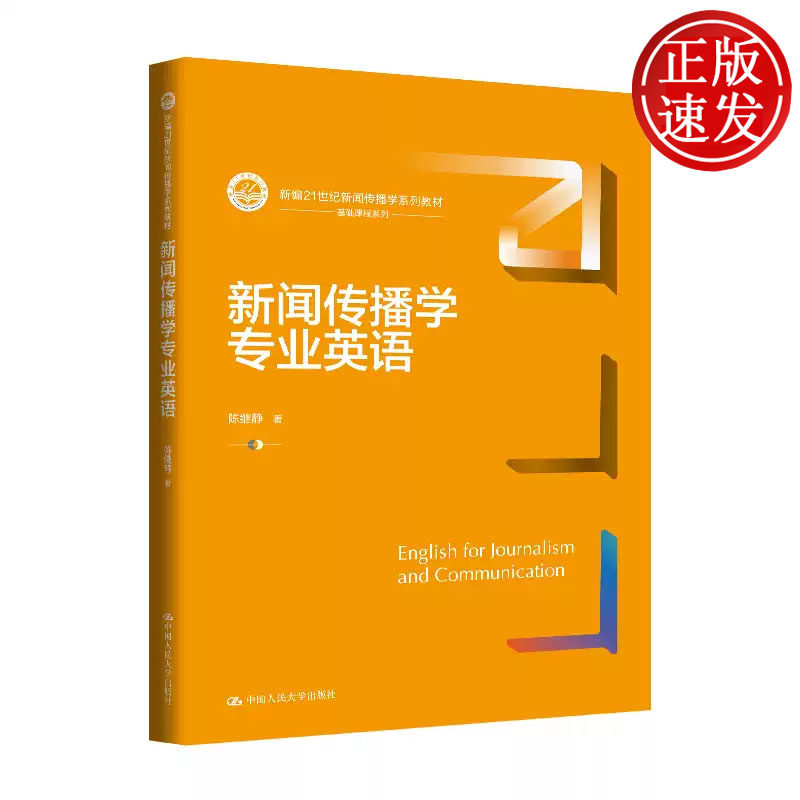 新闻传播学专业英语 新编21世纪新闻传播学系列教材 陈继静 中国人民大学出版社 9787300348148