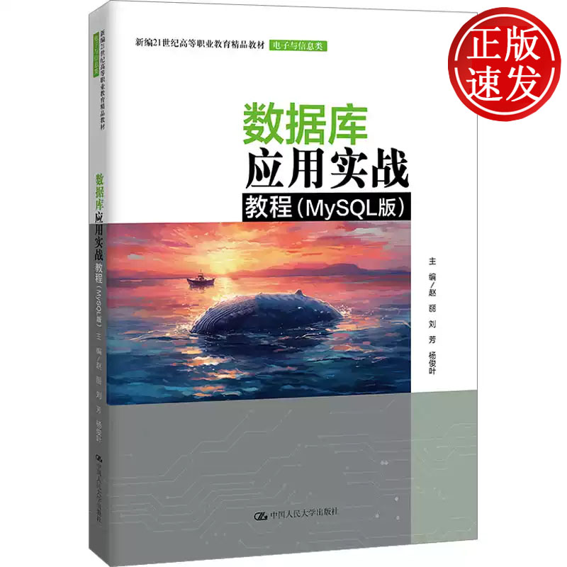 数据库应用实战教程 MySQL版 新编21世纪高等职业教育精品教材 赵丽 刘芳 杨俊叶 中国人民大学出版社 9787300322872图片