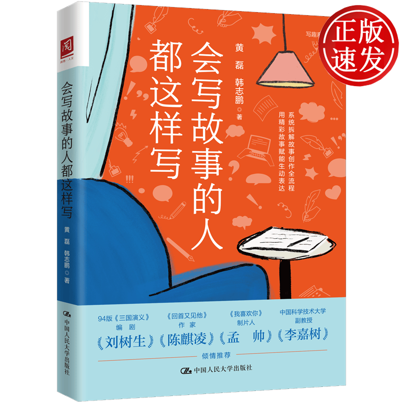 会写故事的人都这样写 黄磊 韩志鹏 中国人民大学出版社 9787300351148