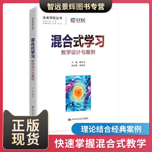正版现货 混合式学习 教学设计与案例（未来学校丛书）陈有志 主编 中国人民大学出版社 教师教材教材   教课备课情景参考书