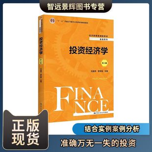 [正版出品] 投资经济学 第六版6版 中国高等教育投资理财书籍投资的常识投资风险管理 投资原则 高等教育