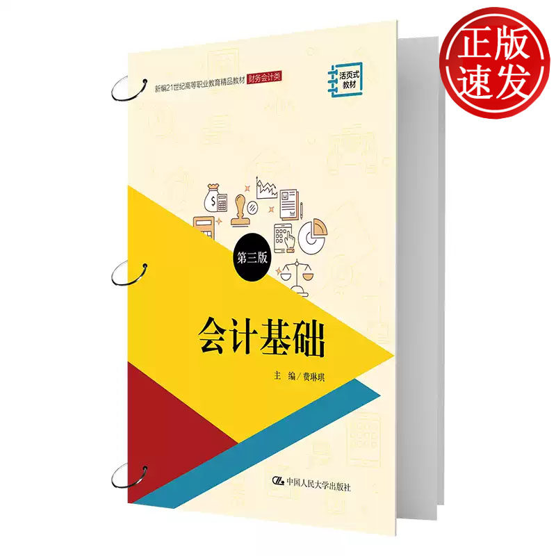 会计基础 第三版 新编21世纪高等职业教育精品教材 费琳琪 中国人民大学出版社 9787300311944