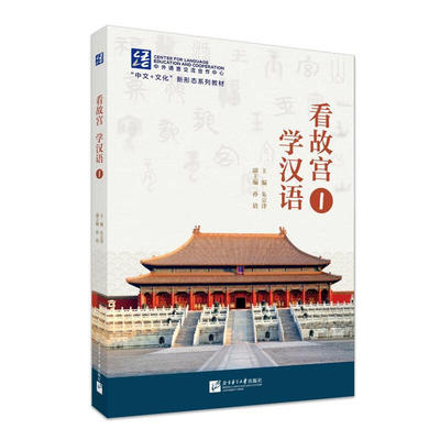 看故宫学汉语1 朱京津 孙倩 北京语言大学出版社 9787561966792