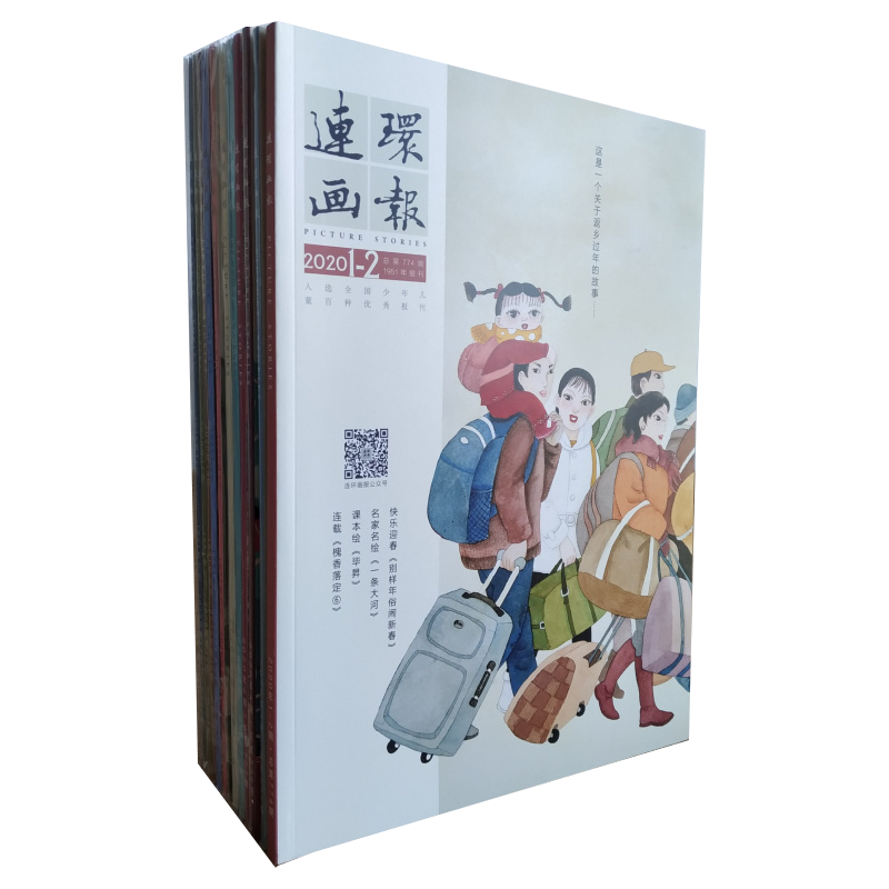 2020年连环画报 1-12期 连环画小人书 期刊杂志2020全年 共12本 人民美术出版社