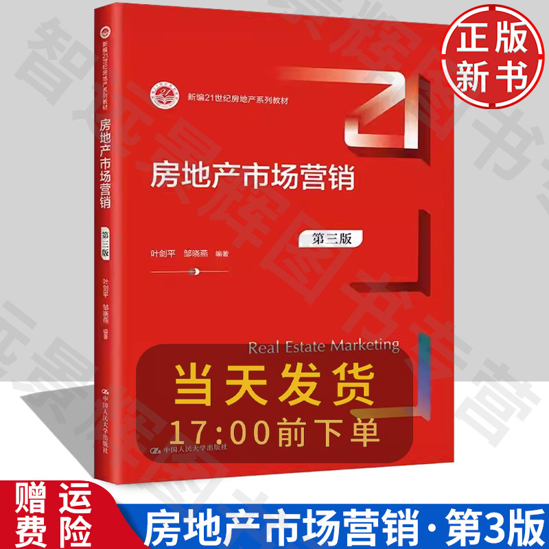 叶剑平房地产市场营销第三版