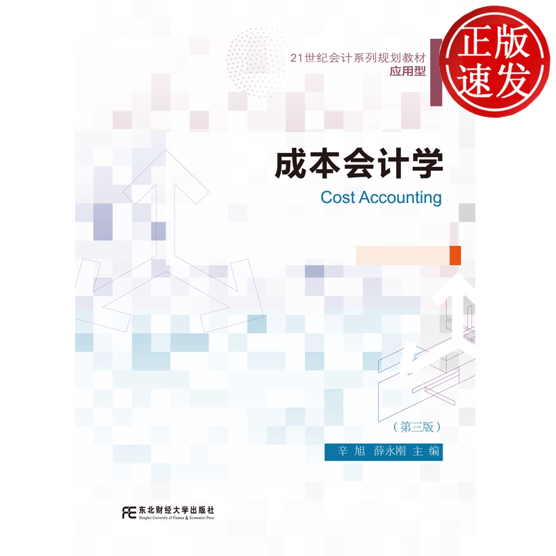 成本会计学 第三版第3版 21世纪会计系列规划教材 • 应用型 辛旭 薛永刚 东北财经大学出版社 9787565456602