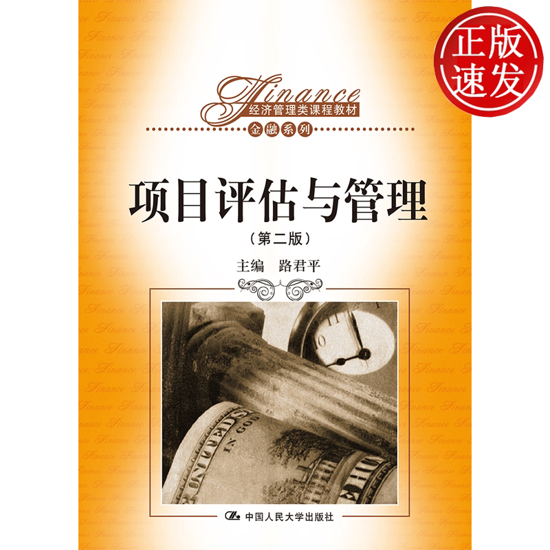 项目评估与管理 第二版 经济管理类课程教材·金融系列 路君平 中国人民大学出版社 9787300180090
