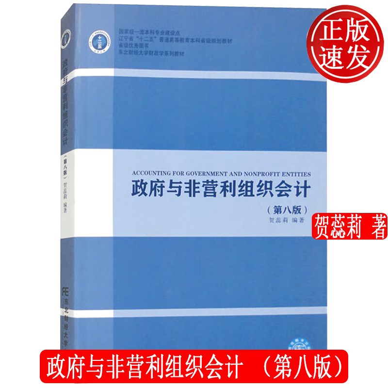 【正版新书】政府与非营利组织会计 第八版8 财政学系列教材 贺蕊莉 东北财经大学出版社 9787565450969