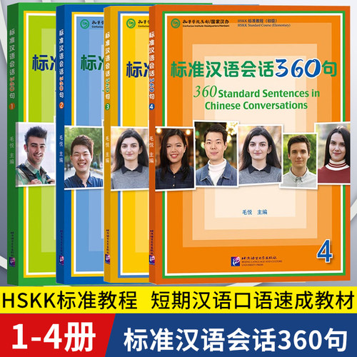 标准汉语会话360句1234 HSKK标准教程书对外汉语教材外国留学生来华学习短期汉语水平口语考试常用词语听说教程北京语言大学出版社