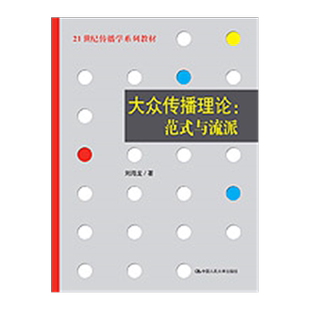 [北京发]大众传播理论：范式与流派 21世纪传播学系列教材 刘海龙 中国人民大学出版社 9787300086293 发货快 品质保障！