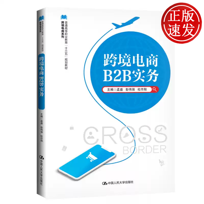 跨境电商B2B实务 普通高等职业教育十三五规划教材 孟盛 彭伟强 杜作阳 中国人民大学出版社 9787300271590