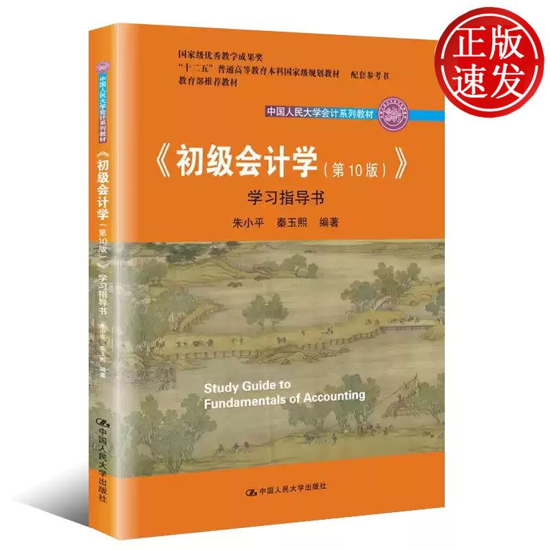 初级会计学 第10版 学习指导书 中国人民大学会计系列教材 朱小平 秦玉熙 中国人民大学出版社 9787300272443