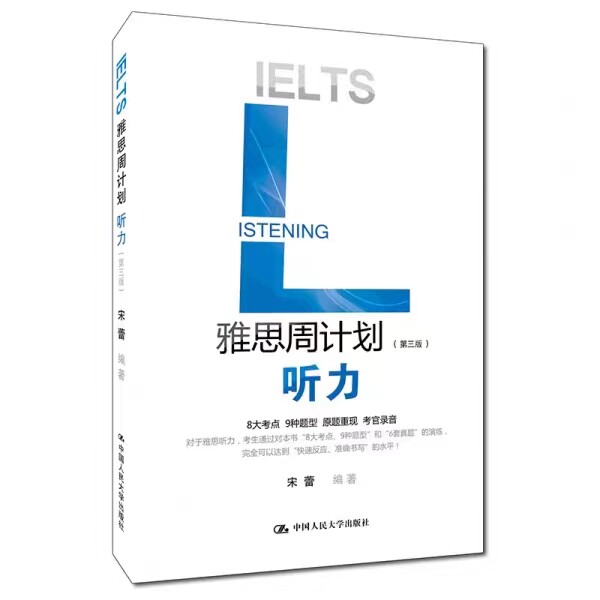 雅思周计划——听力第三版