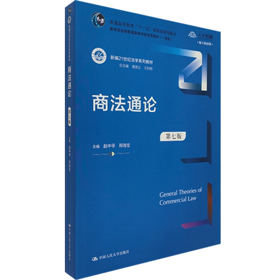商法通论 第七版 赵中孚 邢海宝 编 包括公司法、证券法、票据法、保险法、破产法和海商法等 商法总论